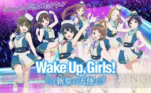 リズムライブ＆アイドル活動ゲーム『Wake Up, Girls！ 新星の天使』が2018年夏に配信