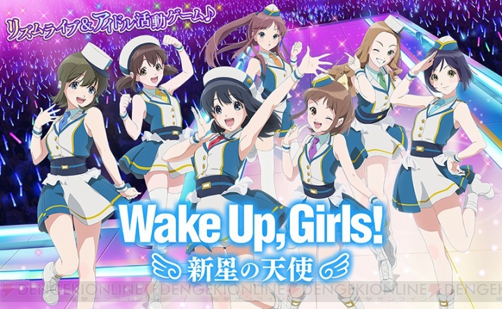 リズムライブ＆アイドル活動ゲーム『Wake Up, Girls！ 新星の天使』が2018年夏に配信