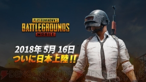 『PUBG MOBILE』