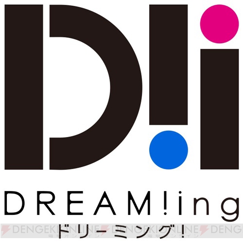 『DREAM!ing』島﨑信長さんらキャストサイン色紙プレゼントなど3つのキャンペーン開催
