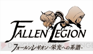 Switch『Fallen Legion -栄光への系譜-』の配信日が5月29日に決定。最新PVも公開