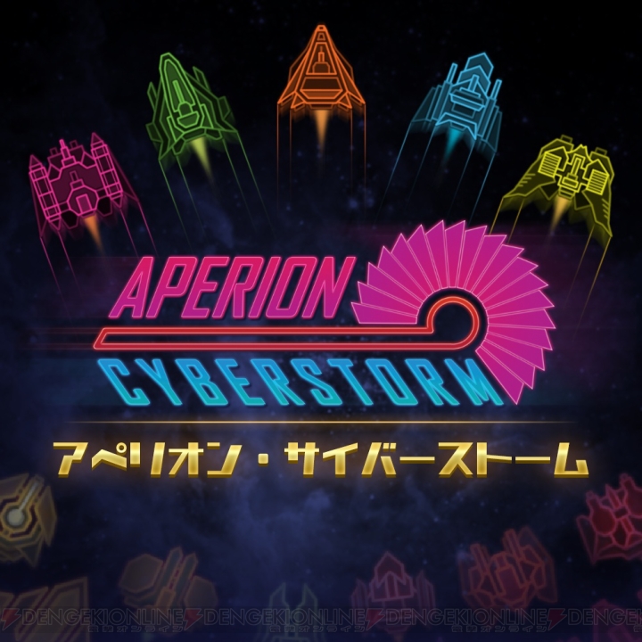 弾幕やアクション、RPGの要素を盛り込んだSTG『アペリオン・サイバーストーム』が配信開始