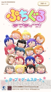 『ぷちぐるラブライブ！』をレビュー。グッズで遊んでいる感覚やゲーム中の演出に注目