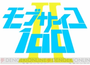 アニメ モブサイコ100 Ii ティザーサイト 第2期ロゴ公開 新規ビジュアルを毎月公開 ガルスタオンライン