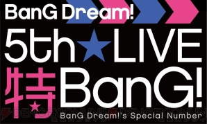 『BanG Dream！（バンドリ！）』新情報