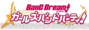 『BanG Dream！（バンドリ！）』新情報