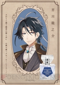 『文アル』コラボフレグランス発売。ラインナップは芥川龍之介、太宰治、泉鏡花、志賀直哉、菊池寛の5種
