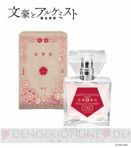 『文アル』コラボフレグランス発売。ラインナップは芥川龍之介、太宰治、泉鏡花、志賀直哉、菊池寛の5種