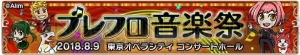 『ブレフロ』の音楽を“オーケストラ×バンド×映像”で楽しめるブレフロ音楽祭が開催