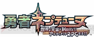 『勇者ネプテューヌ』は自称圧倒的勇者が大冒険する究極のRPG。2Dになった新鮮なゲーム画面にも注目