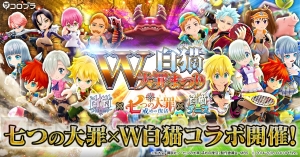 『白猫プロジェクト』『白猫テニス』で『七つの大罪 戒めの復活』とのコラボが開催