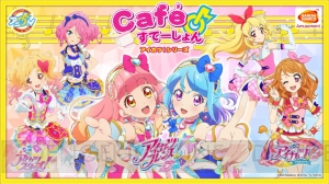 『アイカツ！』シリーズのコラボカフェが登場。来店客からリクエストされた楽曲を映像付きで楽しめる