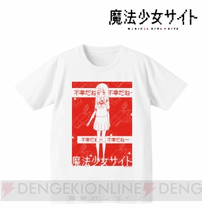 『魔法少女サイト』不幸な少女・朝霧彩や“不幸だねー”の文字をデザインしたTシャツ、マグカップが受注開始