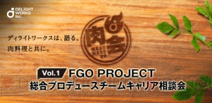 塩川洋介氏がFGO PROJECTクリエイティブプロデューサーに就任。新チーム発足に伴いメンバー募集などが実施