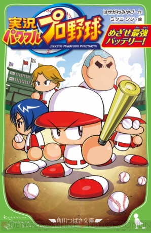 実況パワフルプロ野球 が小説で登場 パワフル高校野球部が甲子園を目指す物語 電撃オンライン