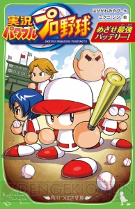 『実況パワフルプロ野球』が小説で登場！ パワフル高校野球部が甲子園を目指す物語