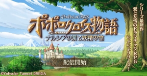 スマホRPG『ポポロクロイス物語』山元哲治プロデューサー＆原作者 田森庸介氏が語る最新作の魅力とは？