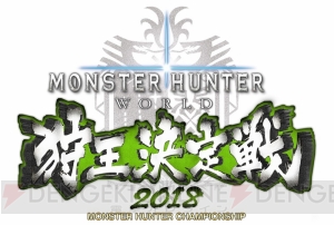 『モンハンワールド』狩王決定戦2018の仙台大会の結果と映像が公開。福岡大会の模様は5月20日15時より配信
