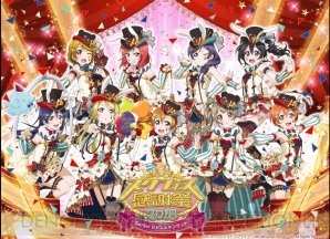 『ラブライブ！スクールアイドルフェスティバル（スクフェス）』