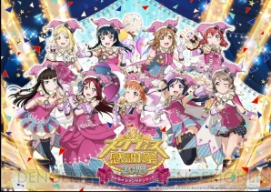 『ラブライブ！スクールアイドルフェスティバル（スクフェス）』