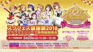 “スクフェス感謝祭 2018”大阪公演で『スクフェス』『スクスタ』の新情報が発表