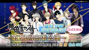 『夢キャス』藤村伊織（声優：花江夏樹）生誕記念ニコ生“第23回出張公演”5月22日放送