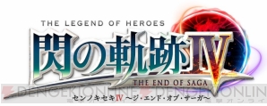 『英雄伝説 閃の軌跡IV -THE END OF SAGA-（ジ・エンド・オブ・サーガ）』