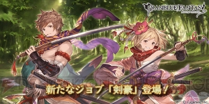 『グラブル』新たなジョブ“剣豪”が本日5月17日より追加