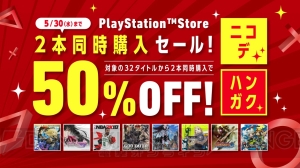 PS Storeで2本同時に対象タイトルを購入すると合計金額が半額になるセールが5月30日まで開催