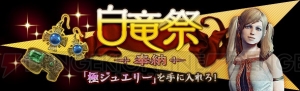 『DDON』ハイセプター用の極ジュエリーを入手できるイベント“白竜祭～奉納～”が5月24日まで開催中