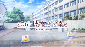 『となりに彼女のいる幸せ～WinterGuest～』