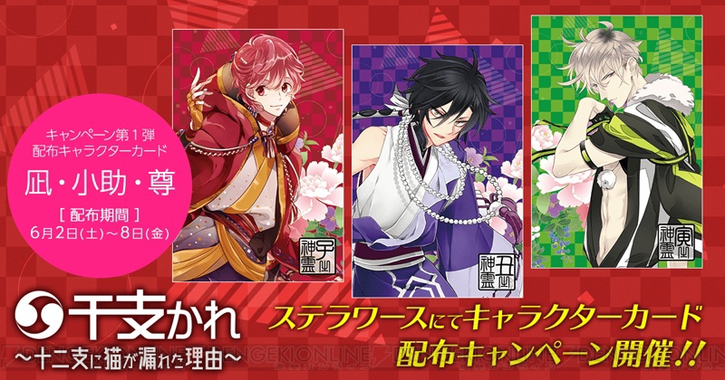 干支かれ』ステラワースで6月よりポストカード週替り配布＆ハート缶