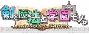 『剣と魔法と学園モノ。Anniversary Edition』