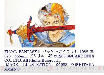 『FF』シリーズの原画やCGが展示される“FINAL FANTASYと天野喜孝の世界展”が8月10日から池袋で開催