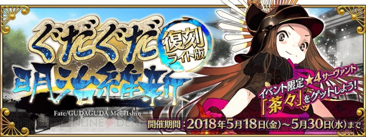 『FGO』ぐだぐだ明治維新が復刻開催。土方のピックアップ召喚が登場