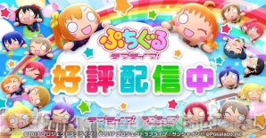 『ぷちぐるラブライブ！』