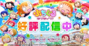 『ぷちぐるラブライブ！』μ’sメンバー初のピックアップガチャが実施