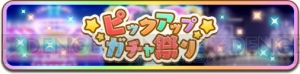 『ぷちぐるラブライブ！』μ’sメンバー初のピックアップガチャが実施