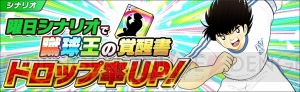 アプリ『キャプテン翼』1人1回まわせるSSR以上確定10連ガチャが登場