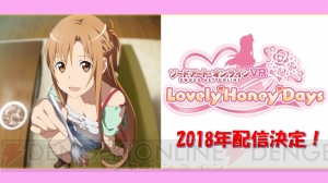 『SAO』新作VRアプリ『ソードアート・オンライン Lovely Honey Days』が発表