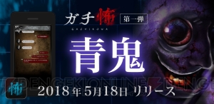 アプリ『ガチ怖』でチャット型ホラー小説の第1弾“青鬼”が配信