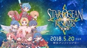 “スターオーシャンフェス～星海祭～2018”