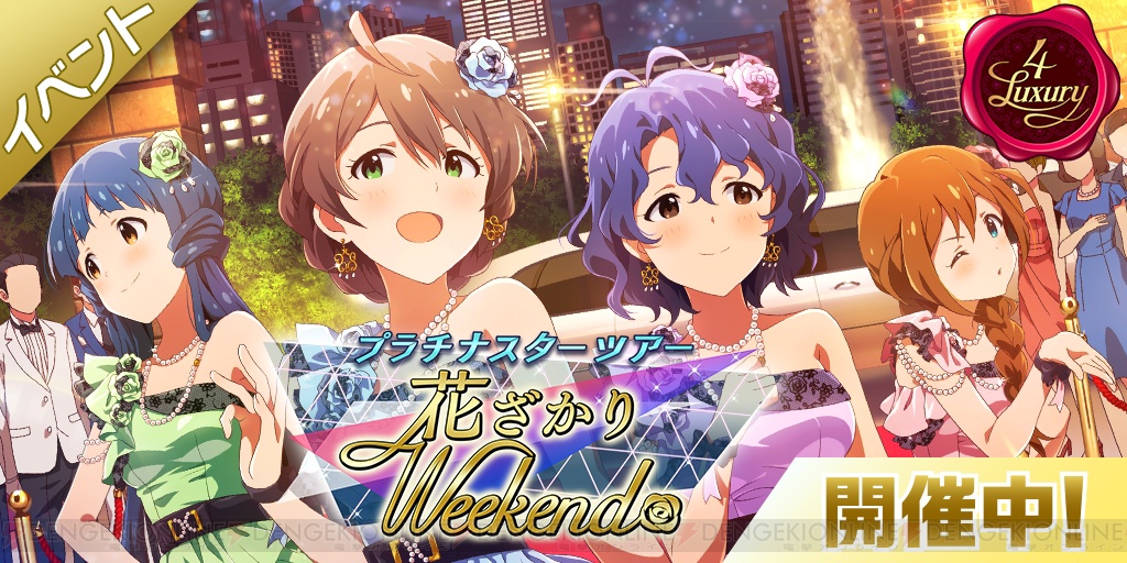 アイマス ミリシタ』新ユニット“4 Luxury”の楽曲を楽しめるイベントが開催 - 電撃オンライン