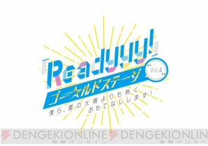 『Readyyy!』ゴー☆ルドステージ Vol.4優先申し込み開始