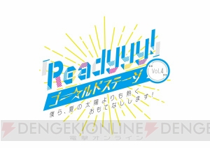 『Readyyy!』ゴー☆ルドステージ Vol.4優先申し込み開始。来場者特典は応援うちわ