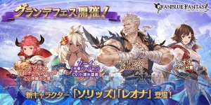 『グラブル』レジェガチャにSSRソリッズが登場。グランデフェスが開催