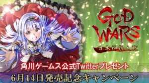 『GOD WARS 日本神話大戦』日本神話大全やサウンドトラック・万葉雅集が抽選で当たるキャンペーン実施