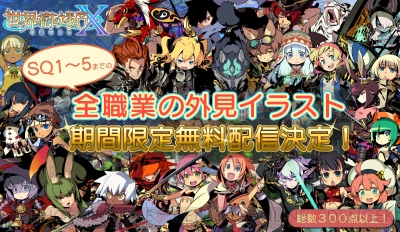 世界樹の迷宮X』シリーズ全職業の外見イラストがDLCとして無料配信決定