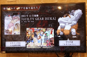 『GUILTY GEAR（ギルティギア）』20周年イベント開催。歴代作品の思い出を石渡太輔さんらが振り返る