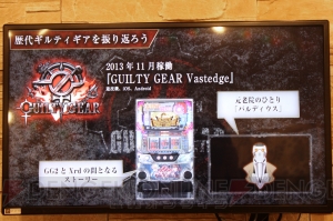 『GUILTY GEAR（ギルティギア）』20周年イベント開催。歴代作品の思い出を石渡太輔さんらが振り返る